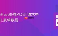 使用GoRest处理POST请求中的HTML表单数据
