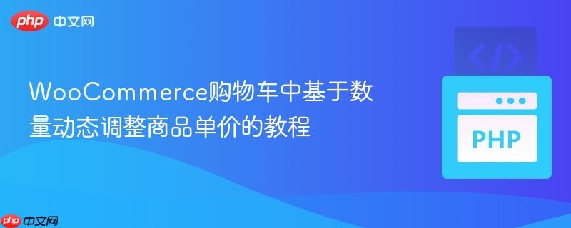 WooCommerce购物车中基于数量动态调整商品单价的教程
