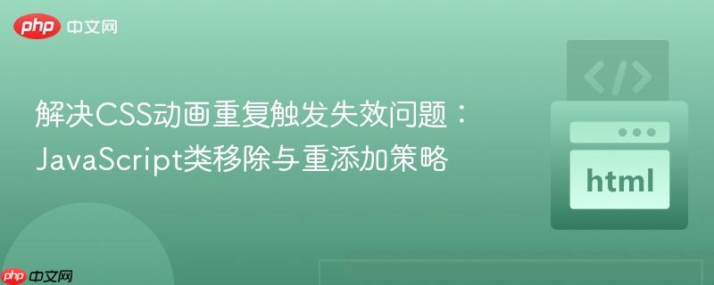 解决CSS动画重复触发失效问题：JavaScript类移除与重添加策略