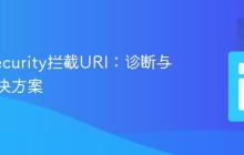ModSecurity拦截URI：诊断与精准解决方案