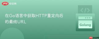 在Go语言中获取HTTP重定向后的最终URL