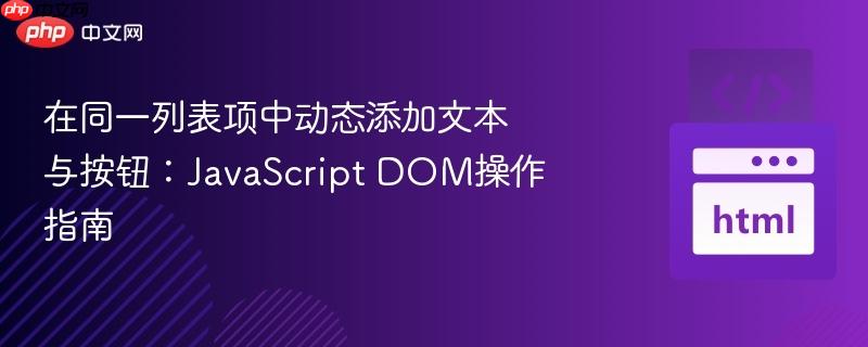 在同一列表项中动态添加文本与按钮：JavaScript DOM操作指南