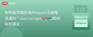 如何高效稳定地向Apple设备推送通知？duccio/apns-php助你轻松搞定！