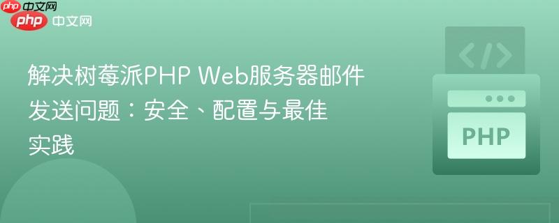 解决树莓派PHP Web服务器邮件发送问题:安全、配置与最佳实践
