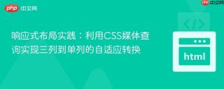 响应式布局实践：利用CSS媒体查询实现三列到单列的自适应转换
