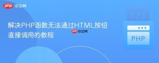 解决PHP函数无法通过HTML按钮直接调用的教程