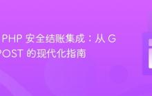 PayPal PHP 安全结账集成：从 GET 到 POST 的现代化指南