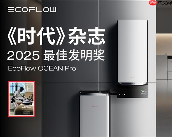 正浩EcoFlow荣登《时代》杂志2025年度“最佳发明”榜单  OCEAN Pro获评绿色能源类创新典范