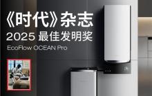 正浩EcoFlow荣登《时代》杂志2025年度“最佳发明”榜单  OCEAN Pro获评绿色能源类创新典范