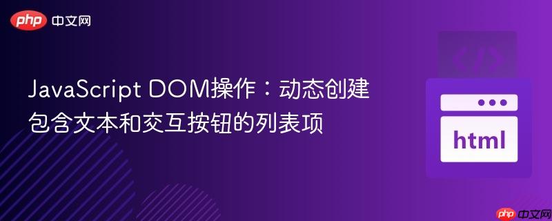 JavaScript DOM操作：动态创建包含文本和交互按钮的列表项