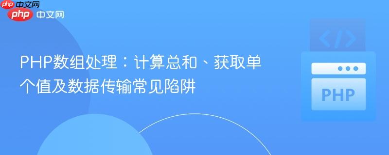 PHP数组处理：计算总和、获取单个值及数据传输常见陷阱