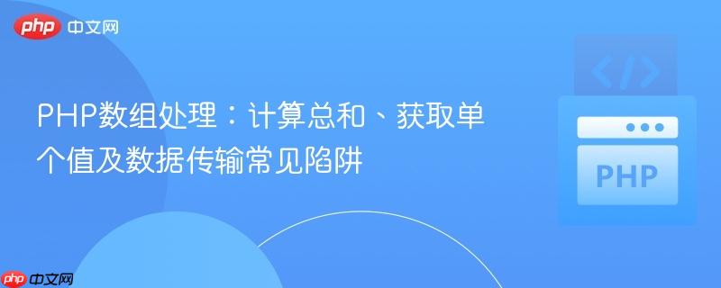 PHP数组处理：计算总和、获取单个值及数据传输常见陷阱
