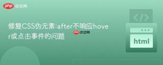修复CSS伪元素:after不响应hover或点击事件的问题