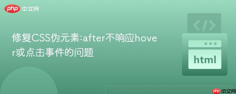 修复css伪元素:after不响应hover或点击事件的问题