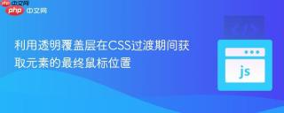 利用透明覆盖层在CSS过渡期间获取元素的最终鼠标位置