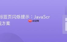 浏览器标签页闪烁提示：JavaScript 实现方案