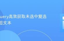 使用jQuery高效获取未选中复选框的标签文本