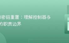 Laravel密码重置:理解控制器与中间件的职责边界