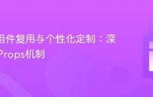 React组件复用与个性化定制：深入理解Props机制