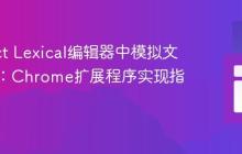 在React Lexical编辑器中模拟文本输入:Chrome扩展程序实现指南