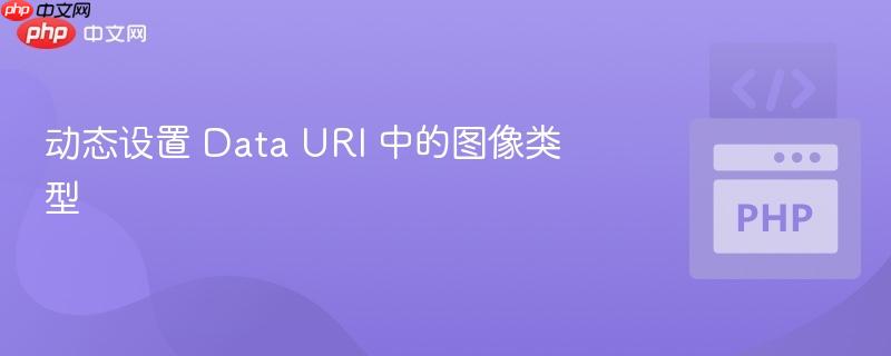 动态设置 data uri 中的图像类型