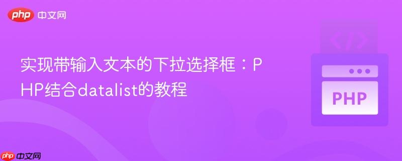 实现带输入文本的下拉选择框:php结合datalist的教程