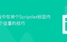 EJS模板中在单个Scriptlet标签内渲染多个变量的技巧