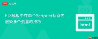 EJS模板中在单个Scriptlet标签内渲染多个变量的技巧