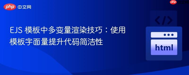 EJS 模板中多变量渲染技巧：使用模板字面量提升代码简洁性