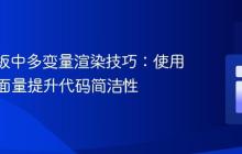 EJS 模板中多变量渲染技巧：使用模板字面量提升代码简洁性