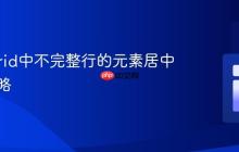 CSS Grid中不完整行的元素居中布局策略