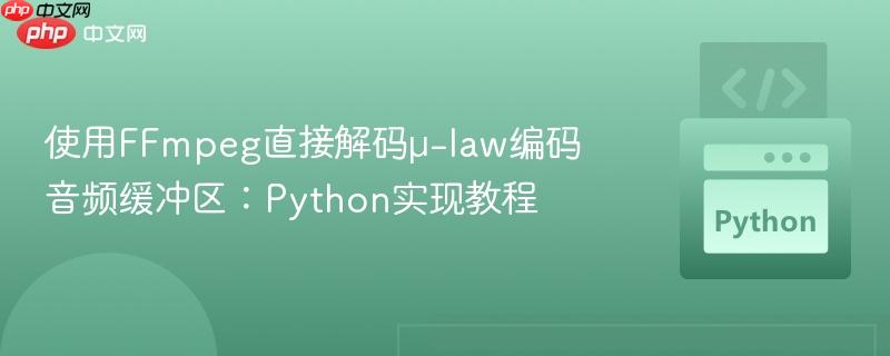 使用FFmpeg直接解码μ-law编码音频缓冲区:Python实现教程