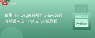 使用FFmpeg直接解码μ-law编码音频缓冲区：Python实现教程