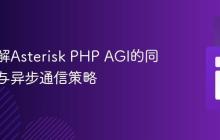 深入理解Asterisk PHP AGI的同步特性与异步通信策略