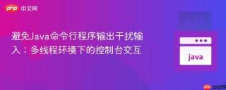 避免Java命令行程序输出干扰输入：多线程环境下的控制台交互