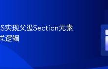 使用CSS实现父级Section元素奇偶样式逻辑