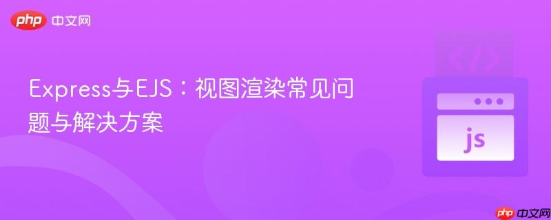 Express与EJS：视图渲染常见问题与解决方案