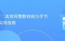 Go语言:高效将整数转换为字节数组的实用指南