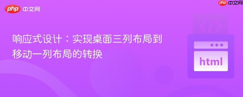 响应式设计：实现桌面三列布局到移动一列布局的转换