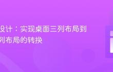 响应式设计：实现桌面三列布局到移动一列布局的转换