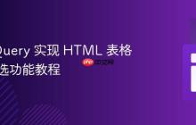 使用 jQuery 实现 HTML 表格动态筛选功能教程