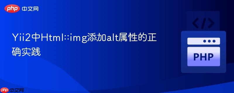 Yii2中Html::img添加alt属性的正确实践