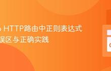 解析Go HTTP路由中正则表达式的常见误区与正确实践