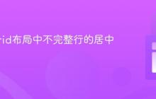 CSS Grid布局中不完整行的居中技巧