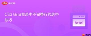 CSS Grid布局中不完整行的居中技巧