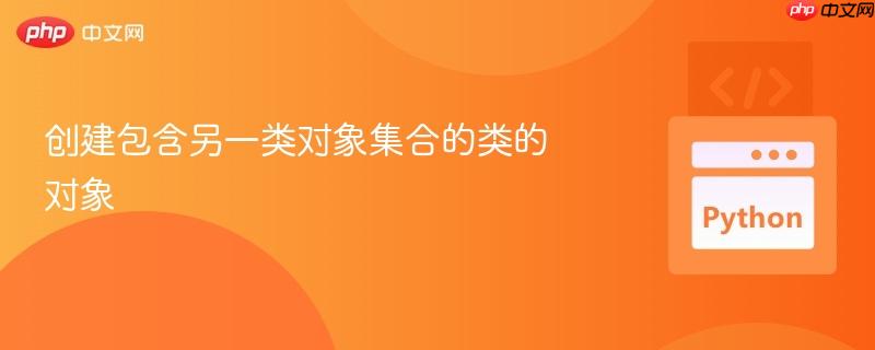 创建包含另一类对象集合的类的对象