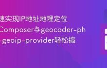 如何快速实现IP地址地理定位?使用Composer与geocoder-php/free-geoip-provider轻松搞定!
