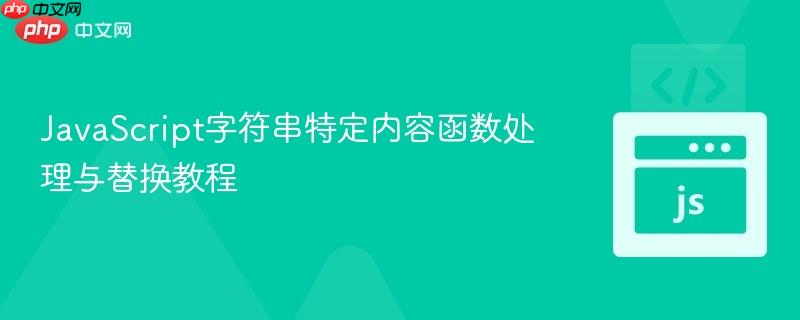 JavaScript字符串特定内容函数处理与替换教程