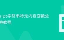 JavaScript字符串特定内容函数处理与替换教程