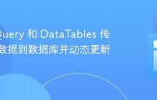 使用 jQuery 和 DataTables 传递表单数据到数据库并动态更新表格